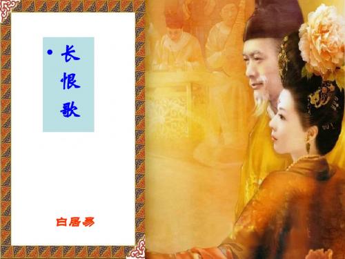 《长恨歌》ppt课件