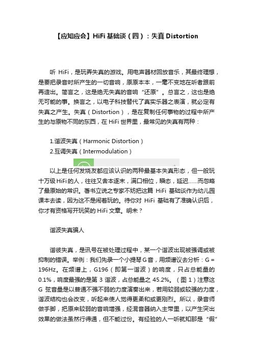 【应知应会】HiFi基础谈（四）：失真Distortion