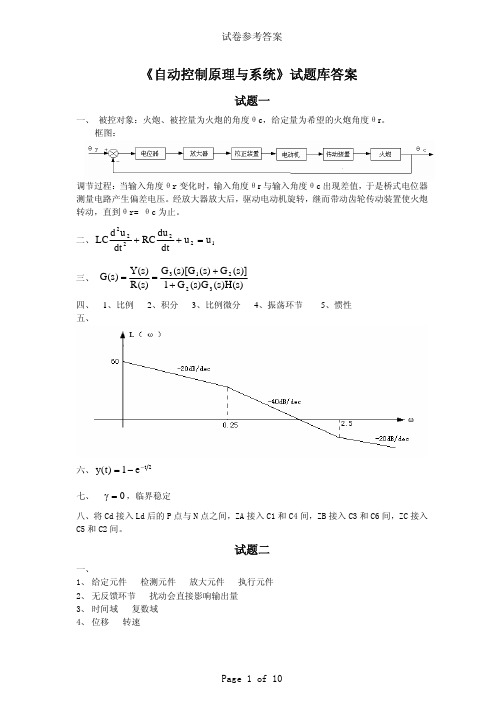 《自动控制原理与系统》试题库答案