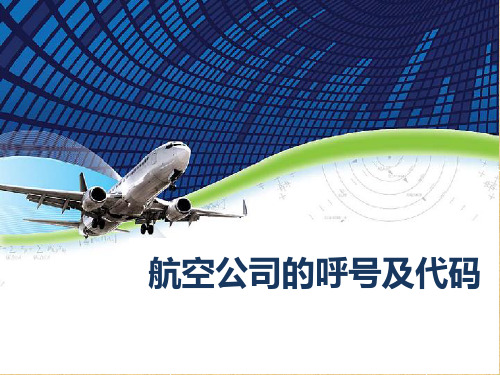 民航国内外航空公司的呼号及代码PPT精编版