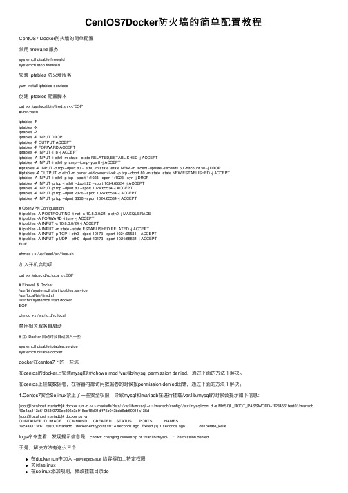 CentOS7Docker防火墙的简单配置教程