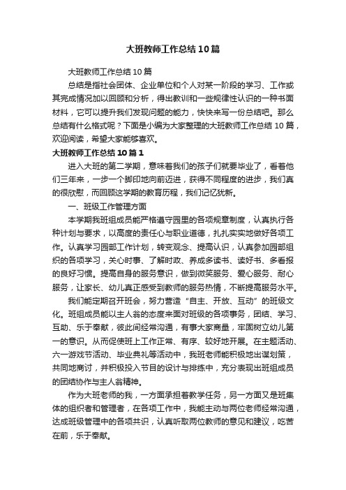 大班教师工作总结10篇