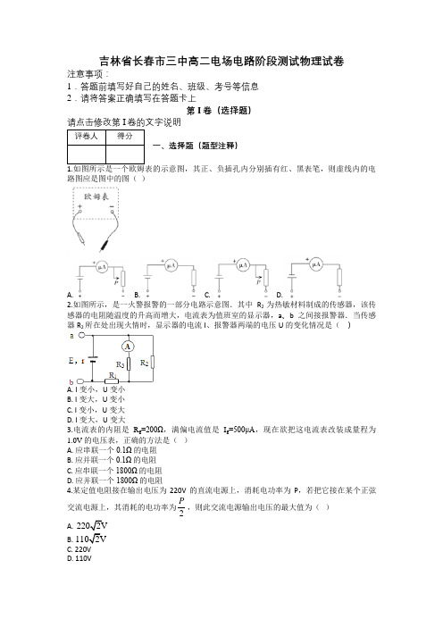 吉林省长春市三中高二电场电路阶段测试物理试卷及解析