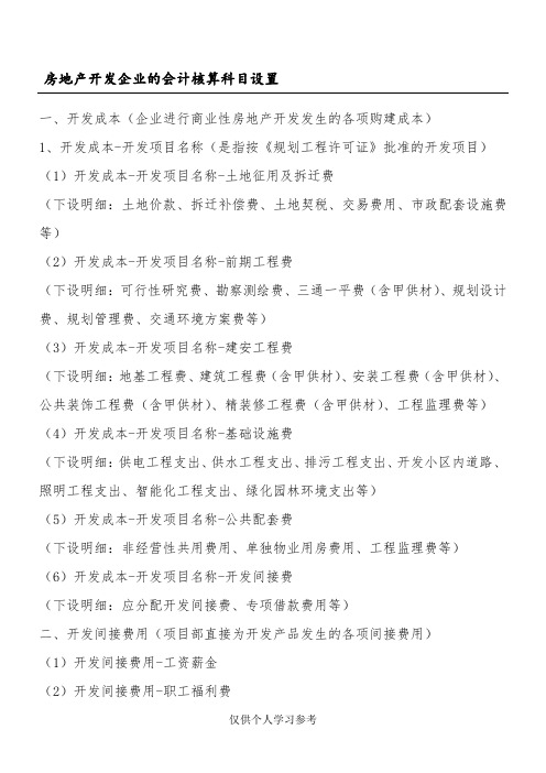 房地产开发企业的会计核算科目设置