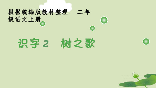 部编版二上语文识字2.《树之歌》生字课件