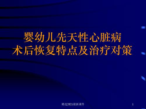 婴幼儿先天性心脏病术后恢复PPT课件