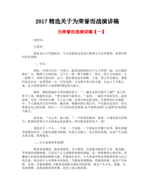 精选关于为荣誉而战演讲稿