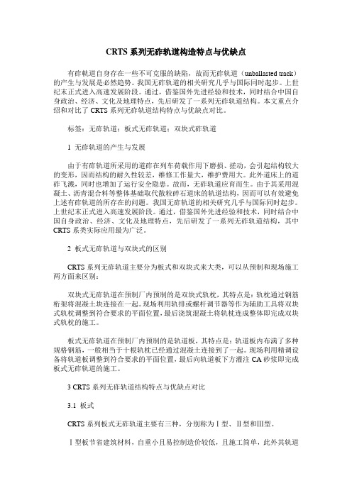 CRTS系列无砟轨道构造特点与优缺点