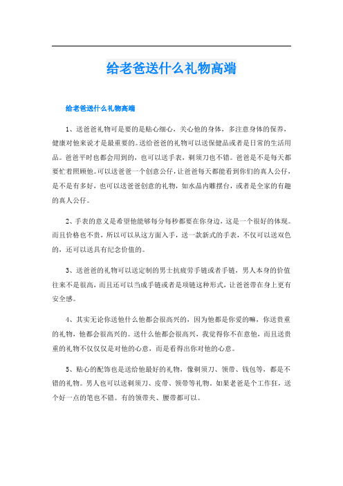 给老爸送什么礼物高端