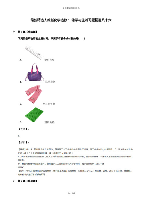 最新精选人教版化学选修1 化学与生活习题精选八十六