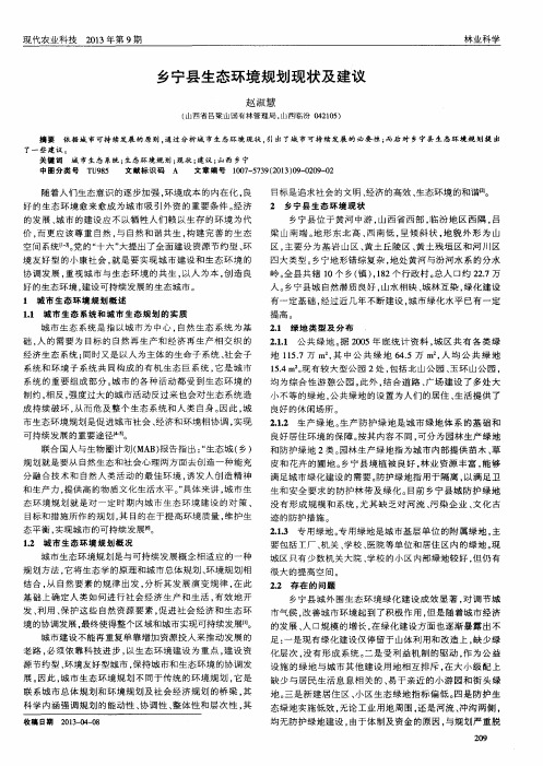 乡宁县生态环境规划现状及建议