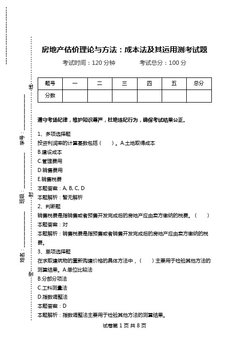 房地产估价理论与方法：成本法及其运用测考试题.doc