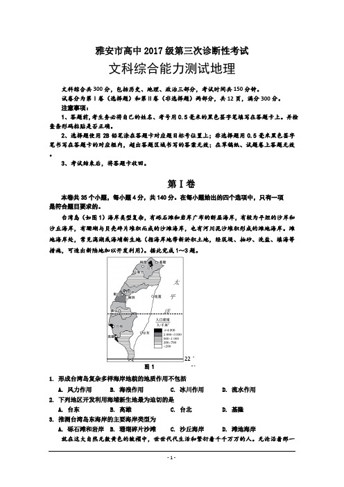 四川省雅安市高中2020届高三第三次诊断文综-地理试题 Word版含答案