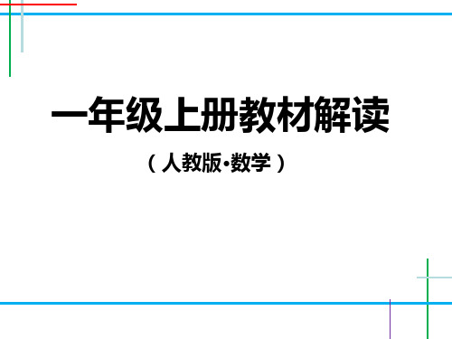 人教版小学数学一年级上册教材解读上