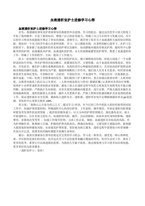 血液透析室护士进修学习心得