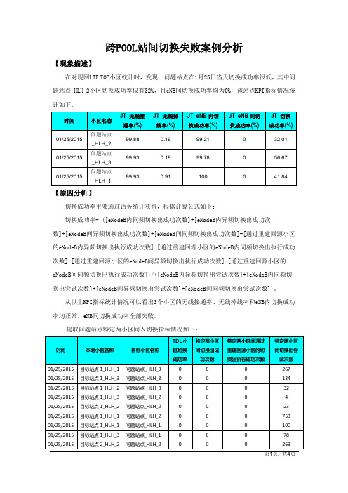 跨POOL站间切换失败案例分析