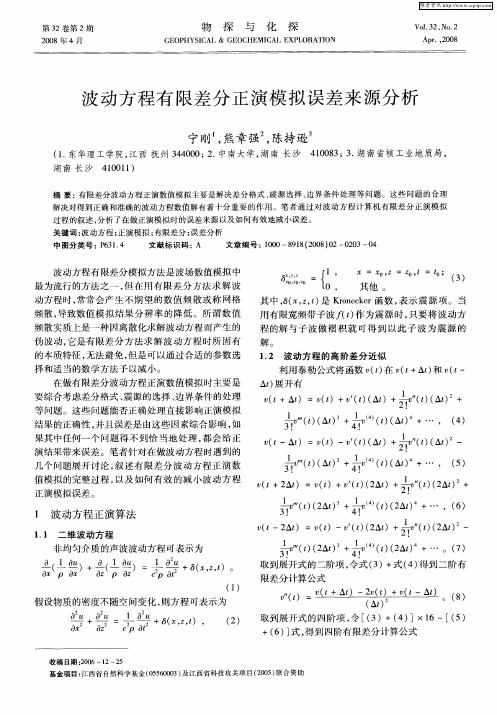 波动方程有限差分正演模拟误差来源分析