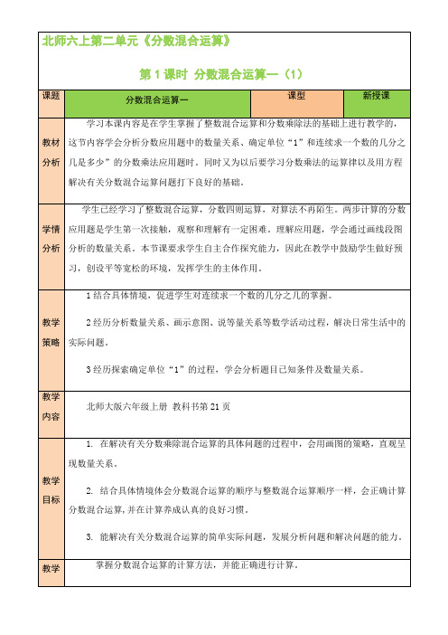 北师大版数学六年级上册  2.1分数混合运算(一)教案(表格式)