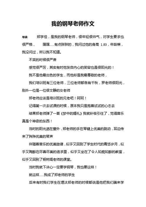 我的钢琴老师作文