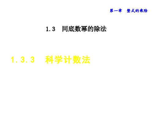 北师大七年级数学下册--第一章《科学计数法》课件