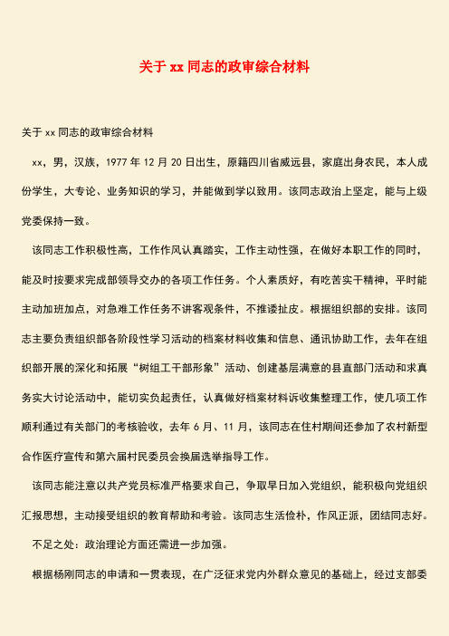 【热门下载】关于xx同志的政审综合材料