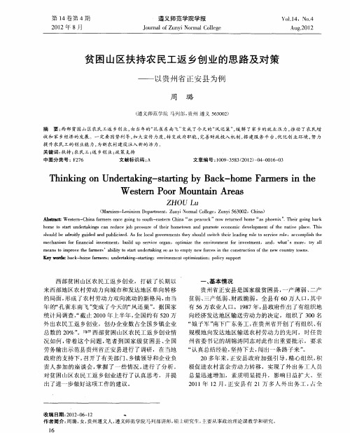 贫困山区扶持农民工返乡创业的思路及对策——以贵州省正安县为例