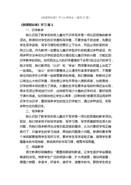 《新课程标准》学习心得体会（通用17篇）