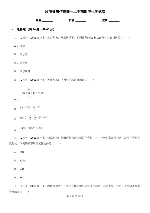 河南省焦作市高一上学期期中化学试卷