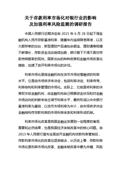 存款利率市场化对银行业的影响及加强利率风险监测的调研报告