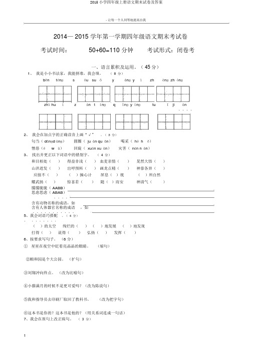 2015小学四年级上册语文期末试卷及答案