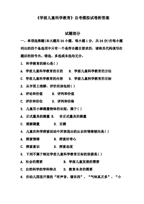 学前儿童科学教育自考模拟试卷附答案