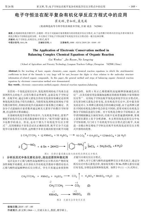 电子守恒法在配平复杂有机化学反应方程式中的应用