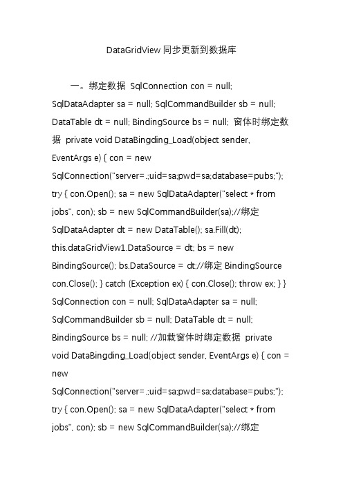 DataGridView同步更新到数据库