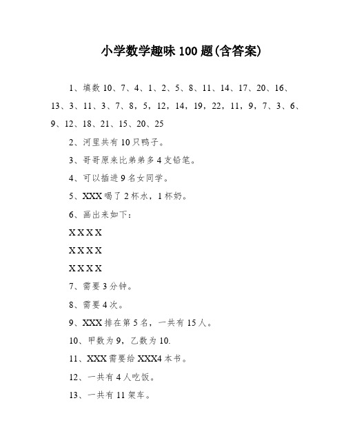 小学数学趣味100题(含答案)