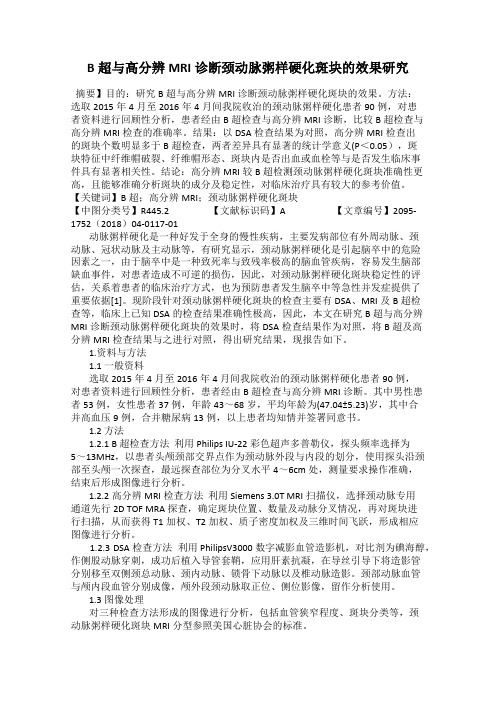 B超与高分辨MRI诊断颈动脉粥样硬化斑块的效果研究