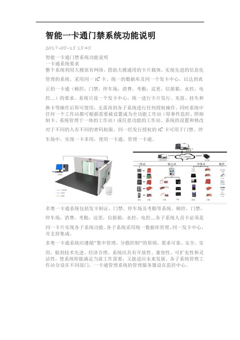 智能一卡通门禁系统功能说明