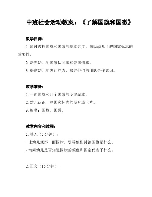 中班社会活动教案：《了解国旗和国徽》