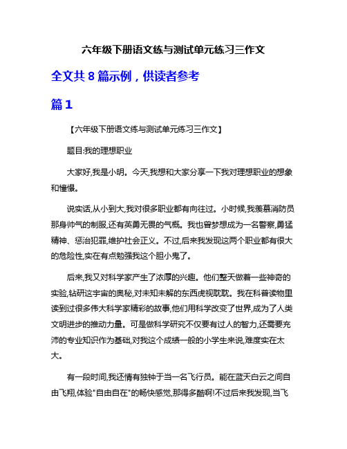 六年级下册语文练与测试单元练习三作文