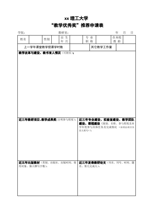 xx理工大学“教学优秀奖”推荐申请表