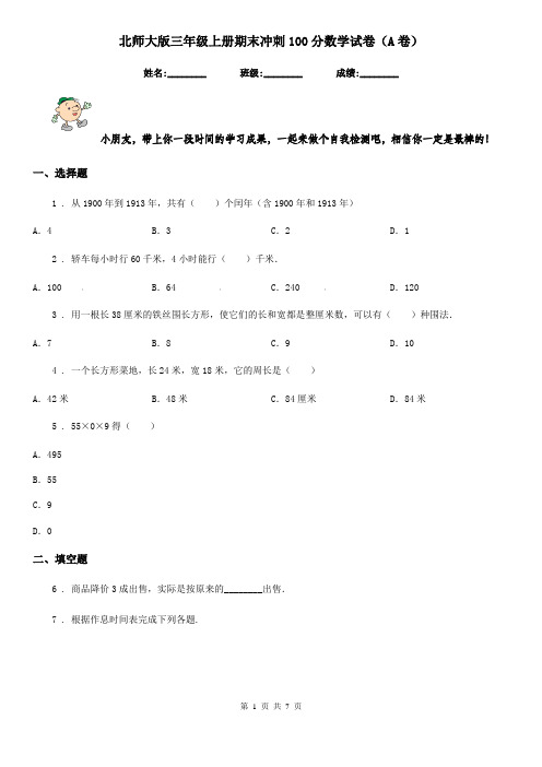 北师大版 三年级上册期末冲刺100分数学试卷(A卷)