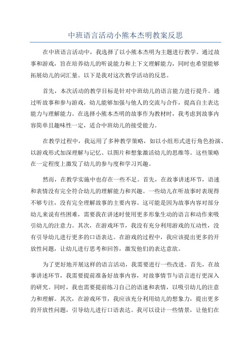 中班语言活动小熊本杰明教案反思