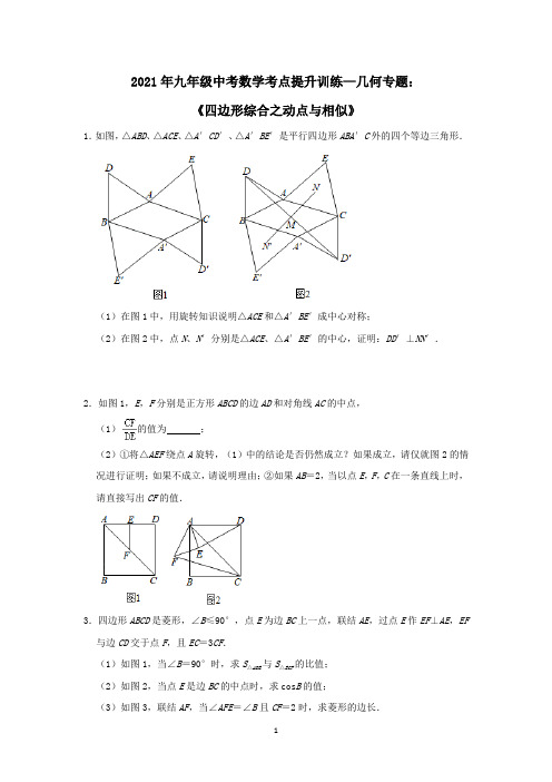 【2021中考数学】四边形综合：动点与相似(三)含答案