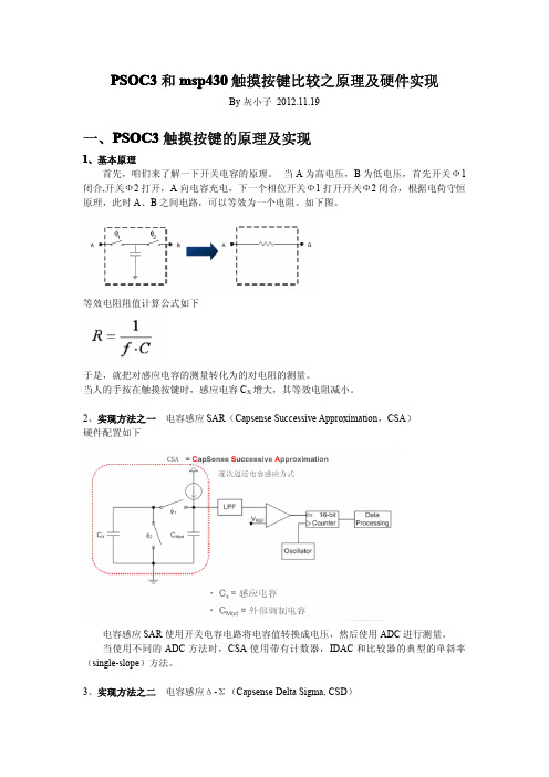 PSOC3和msp430触摸按键比较之原理及硬件实现