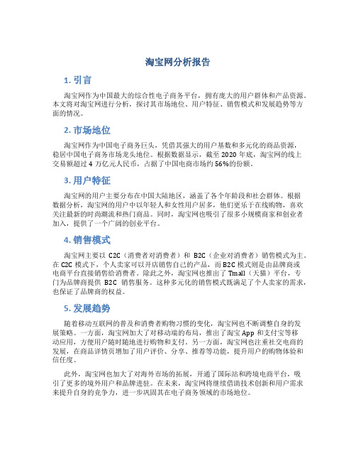 淘宝网分析报告