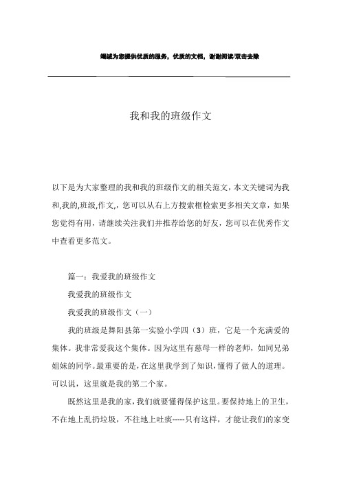 我和我的班级作文