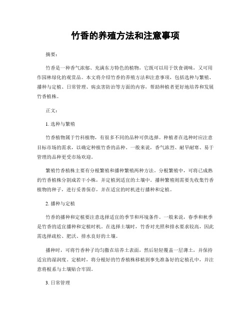 竹香的养殖方法和注意事项