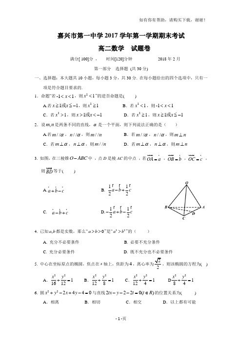 嘉兴第一中学2017学年第一学期期末考试