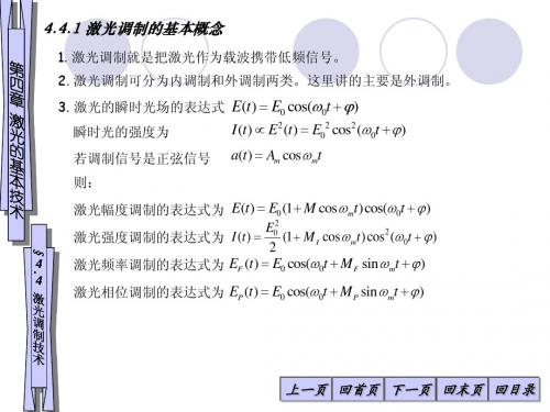 4-4激光器的基本技术-激光器调制技术