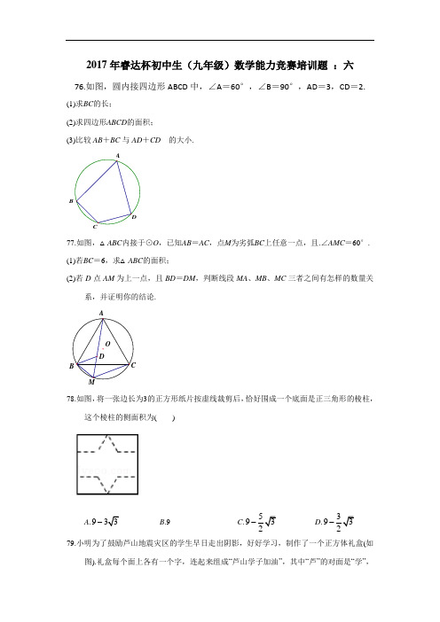 2017年睿达杯初中生(九年级)数学能力竞赛培训题：六(无答案)