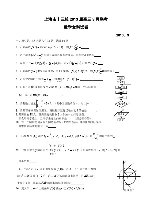 2013十三校联考3月文上海高考二模数学试题及详解